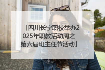 四川长宁职校举办2025年职教活动周之第六届班主任节活动