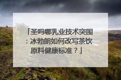 圣吗哪乳业技术突围：冰勃朗如何改写茶饮原料健康标准？