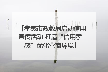 孝感市政数局启动信用宣传活动 打造“信用孝感”优化营商环境