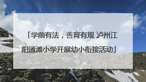 学前有法，善育有规 泸州江阳通滩小学开展幼小衔接活动