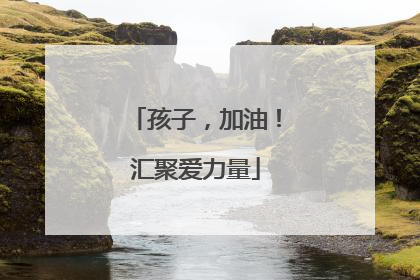 孩子，加油！汇聚爱力量