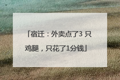 宿迁：外卖点了3 只鸡腿，只花了1分钱