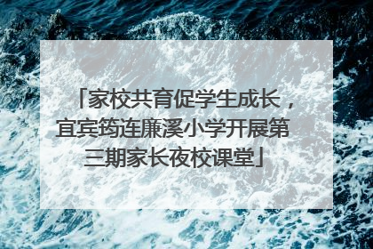 家校共育促学生成长，宜宾筠连廉溪小学开展第三期家长夜校课堂