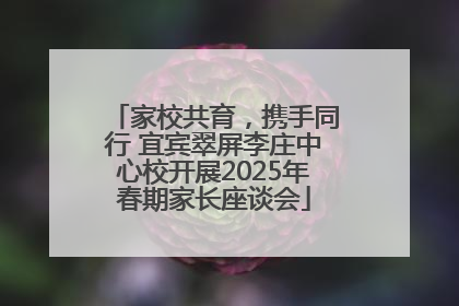 家校共育，携手同行 宜宾翠屏李庄中心校开展2025年春期家长座谈会
