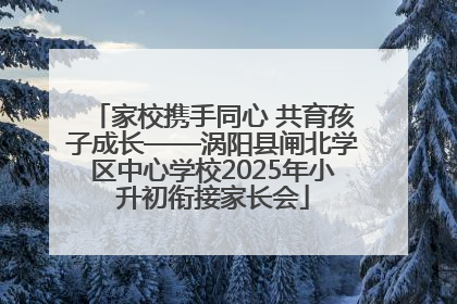 家校携手同心 共育孩子成长——涡阳县闸北学区中心学校2025年小升初衔接家长会