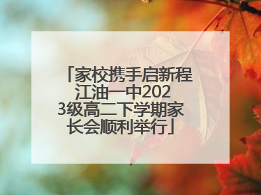 家校携手启新程 江油一中2023级高二下学期家长会顺利举行