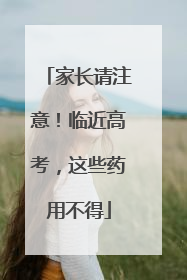 家长请注意！临近高考，这些药用不得