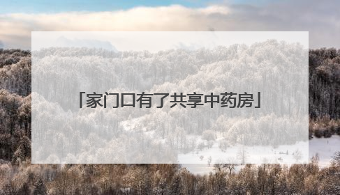 家门口有了共享中药房