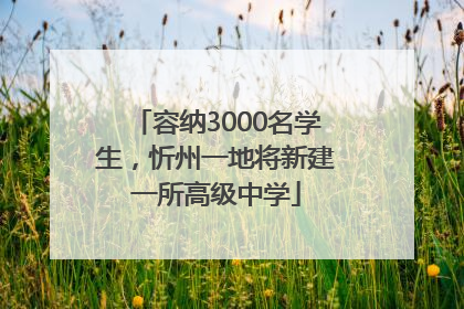 容纳3000名学生，忻州一地将新建一所高级中学