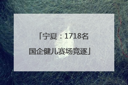 宁夏：1718名国企健儿赛场竞逐
