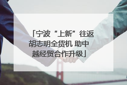 宁波“上新”往返胡志明全货机 助中越经贸合作升级