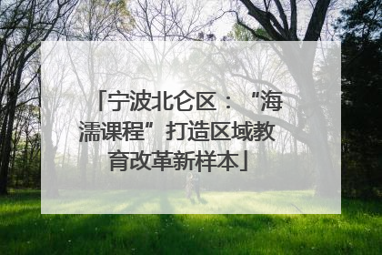 宁波北仑区：“海濡课程”打造区域教育改革新样本