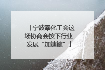 宁波奉化工会这场协商会按下行业发展“加速键”