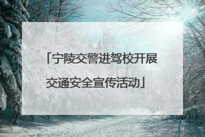 宁陵交警进驾校开展交通安全宣传活动