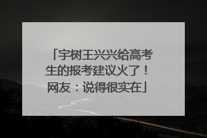 宇树王兴兴给高考生的报考建议火了！网友：说得很实在