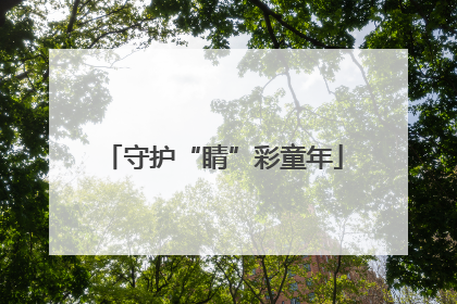 守护“睛”彩童年