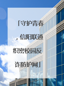守护青春，信阳联通织密校园反诈防护网