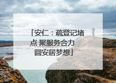 安仁：疏登记堵点 聚服务合力 圆安居梦想
