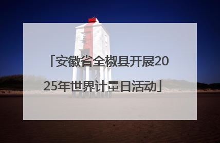 安徽省全椒县开展2025年世界计量日活动