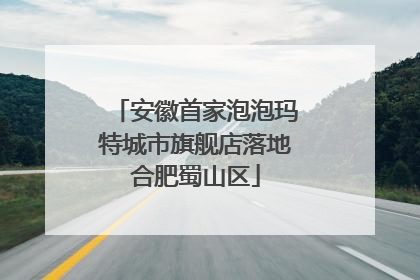 安徽首家泡泡玛特城市旗舰店落地合肥蜀山区