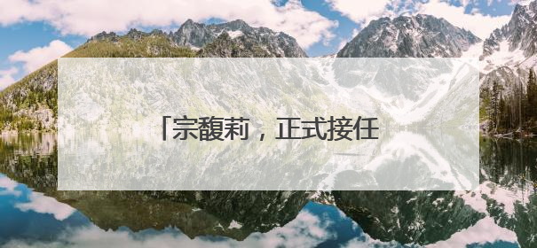 宗馥莉，正式接任娃哈哈董事长！