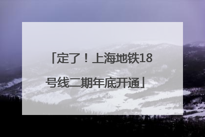 定了！上海地铁18号线二期年底开通