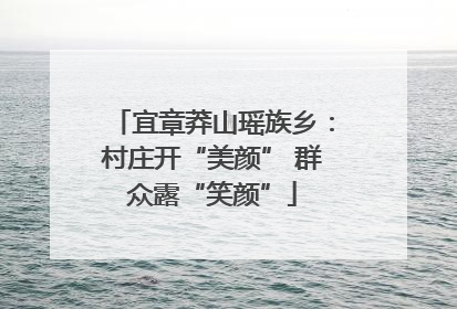 宜章莽山瑶族乡：村庄开“美颜” 群众露“笑颜”