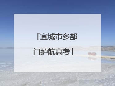 宜城市多部门护航高考