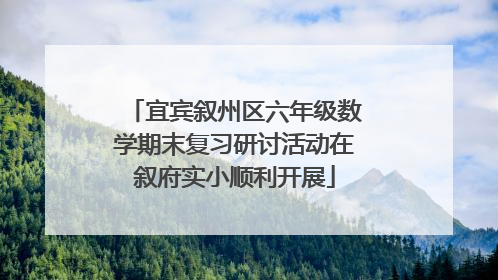 宜宾叙州区六年级数学期末复习研讨活动在叙府实小顺利开展
