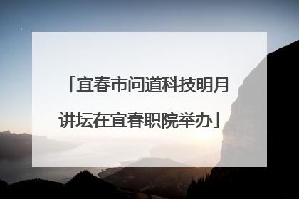 宜春市问道科技明月讲坛在宜春职院举办