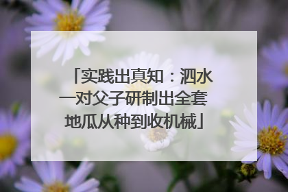 实践出真知：泗水一对父子研制出全套地瓜从种到收机械