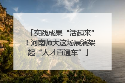 实践成果“活起来”！河南师大这场展演架起“人才直通车”