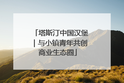 塔斯汀中国汉堡｜与小镇青年共创商业生态圈