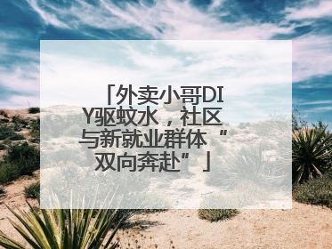 外卖小哥DIY驱蚊水，社区与新就业群体“双向奔赴”
