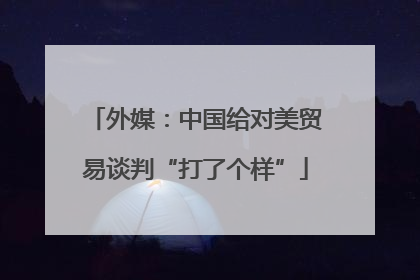 外媒：中国给对美贸易谈判“打了个样”