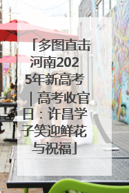 多图直击河南2025年新高考｜高考收官日：许昌学子笑迎鲜花与祝福