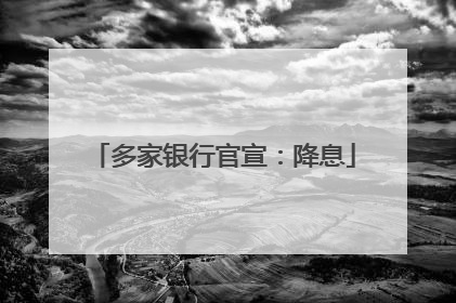 多家银行官宣：降息