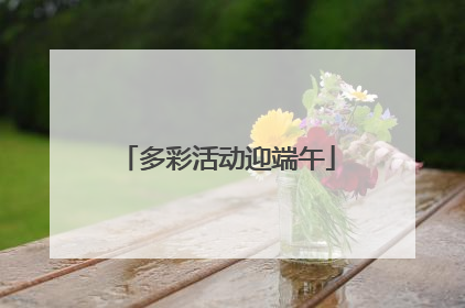 多彩活动迎端午