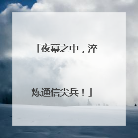 夜幕之中，淬炼通信尖兵！