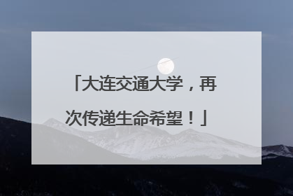 大连交通大学，再次传递生命希望！
