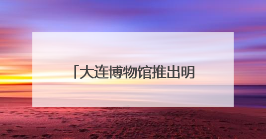 大连博物馆推出明代藩王文物精品展