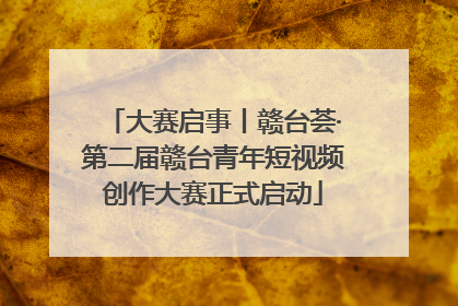 大赛启事丨赣台荟·第二届赣台青年短视频创作大赛正式启动