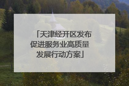 天津经开区发布促进服务业高质量发展行动方案