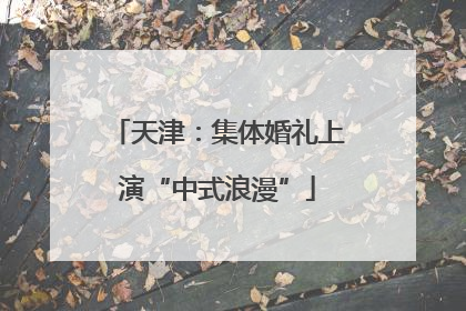天津：集体婚礼上演“中式浪漫”