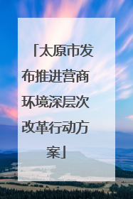 太原市发布推进营商环境深层次改革行动方案
