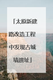 太原新建路改造工程中发现古城墙遗址