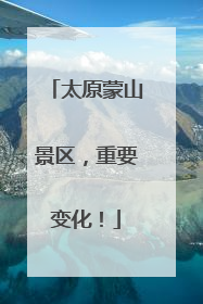太原蒙山景区，重要变化！