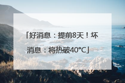 好消息：提前8天！坏消息：将热破40°C