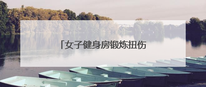 女子健身房锻炼扭伤腰引发赔偿纠纷，社区耐心调解化解矛盾