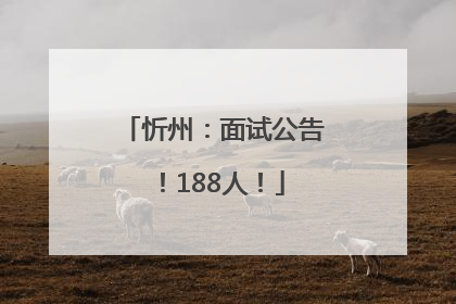 忻州：面试公告！188人！